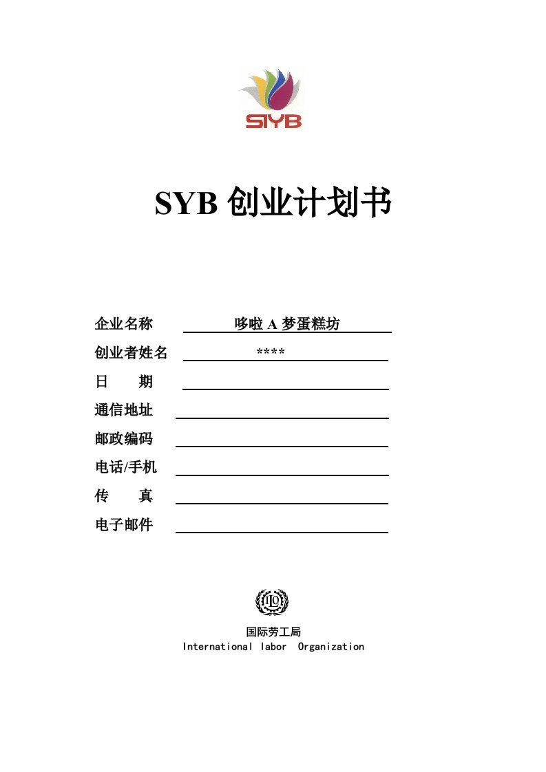 SYB创业计划书(蛋糕坊)