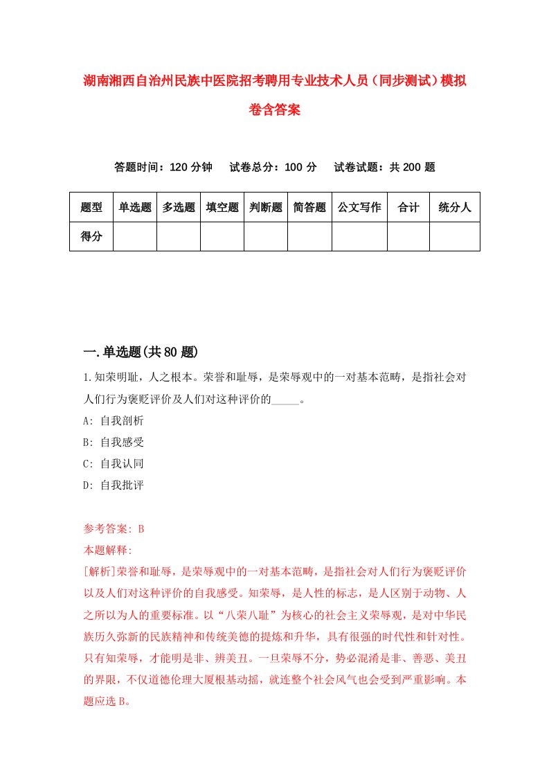 湖南湘西自治州民族中医院招考聘用专业技术人员同步测试模拟卷含答案1