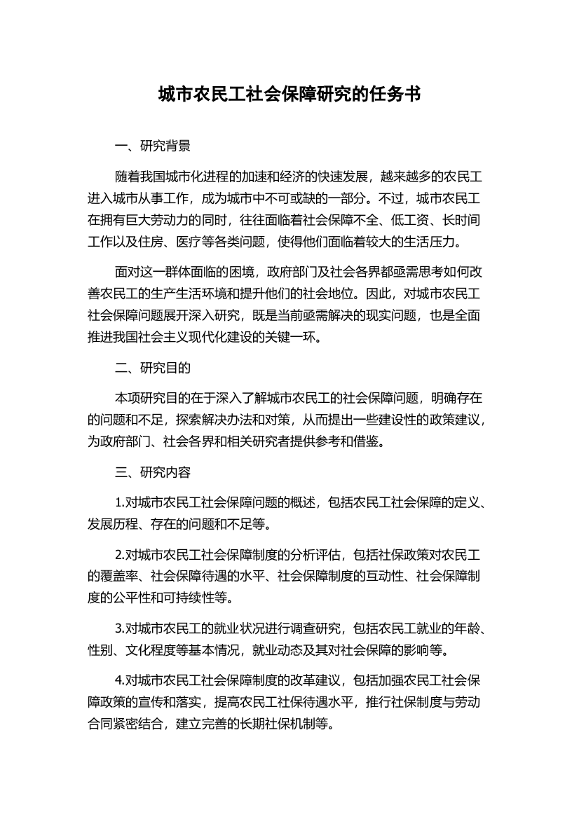 城市农民工社会保障研究的任务书