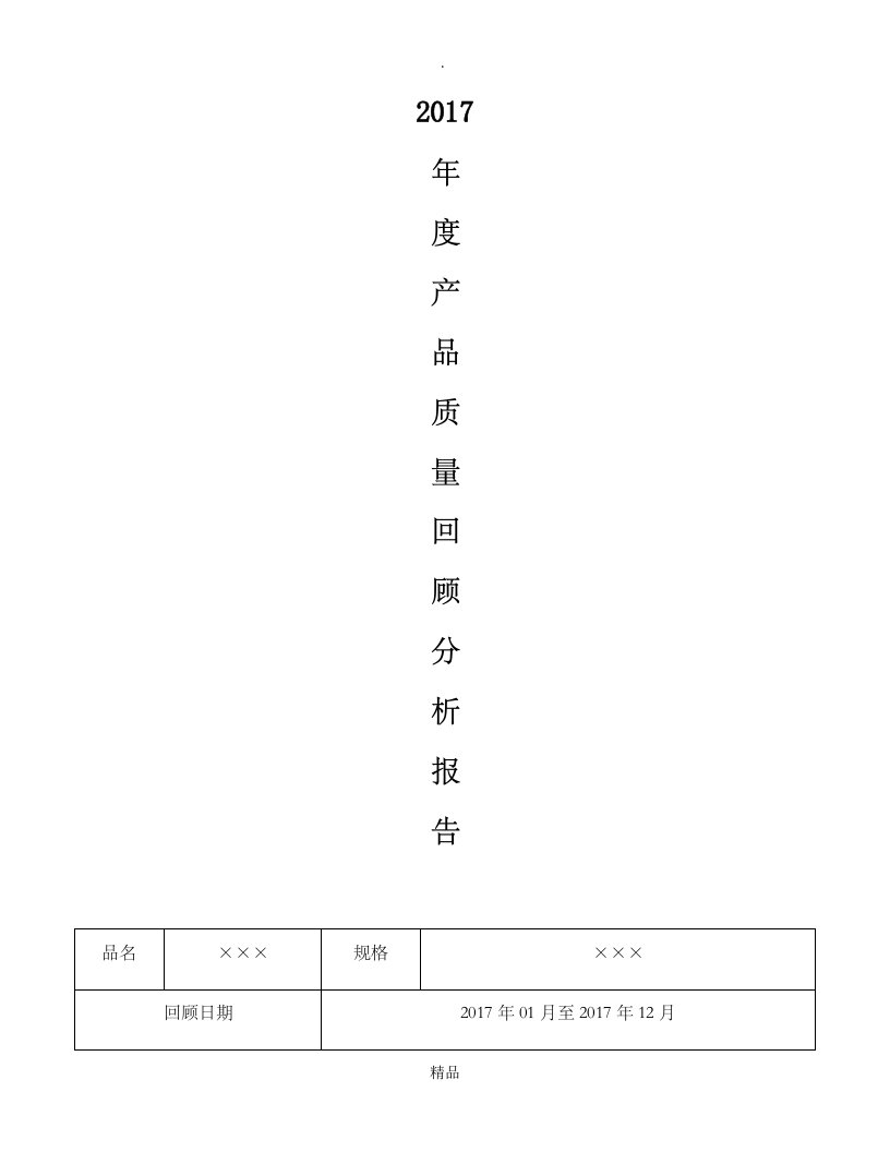 201x年度产品质量回顾分析报告(改)