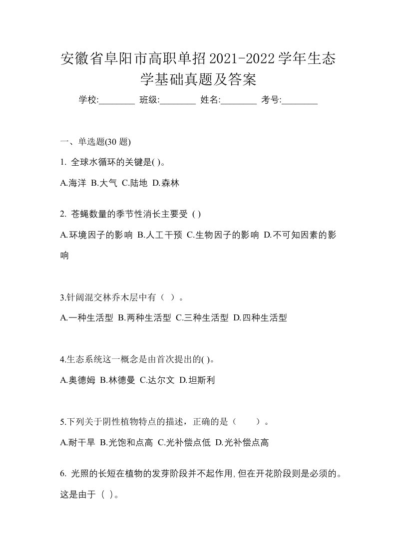 安徽省阜阳市高职单招2021-2022学年生态学基础真题及答案