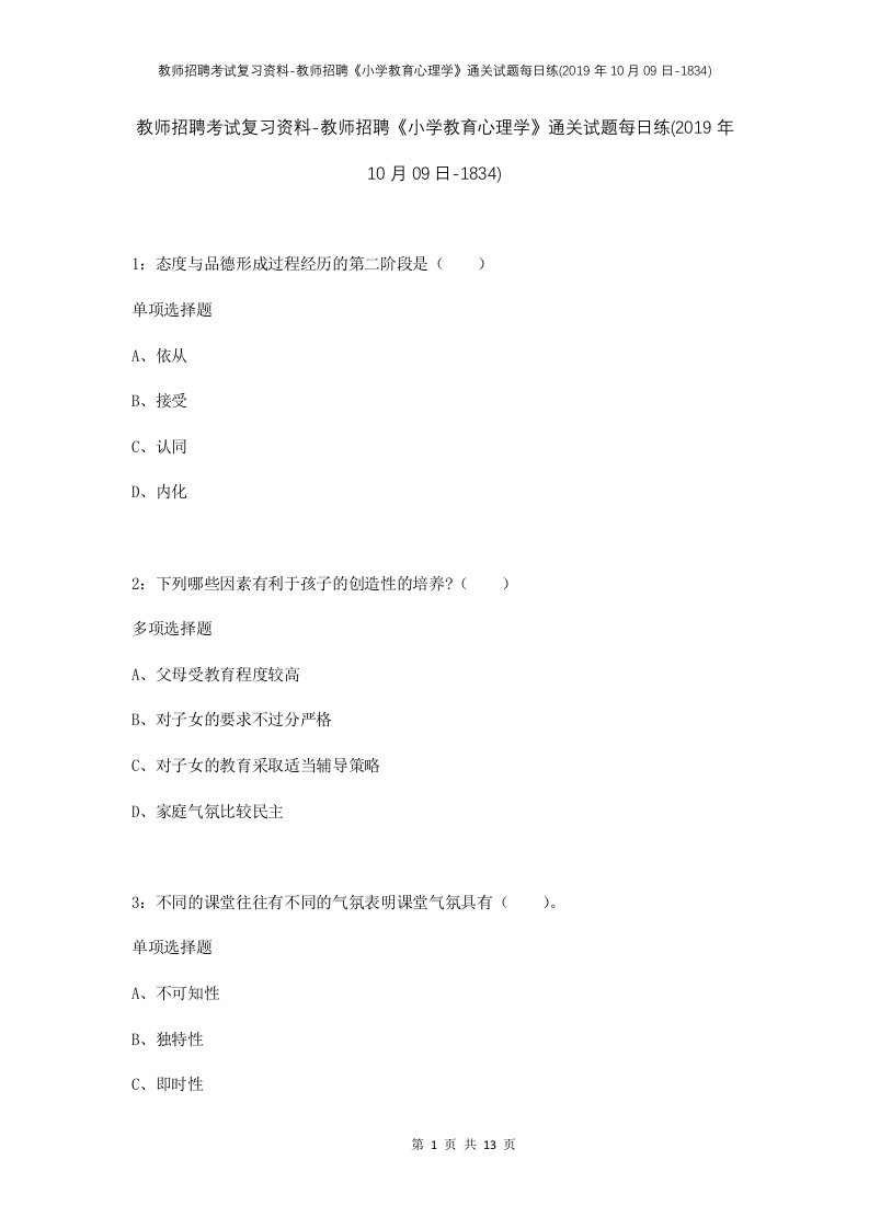 教师招聘考试复习资料-教师招聘小学教育心理学通关试题每日练2019年10月09日-1834