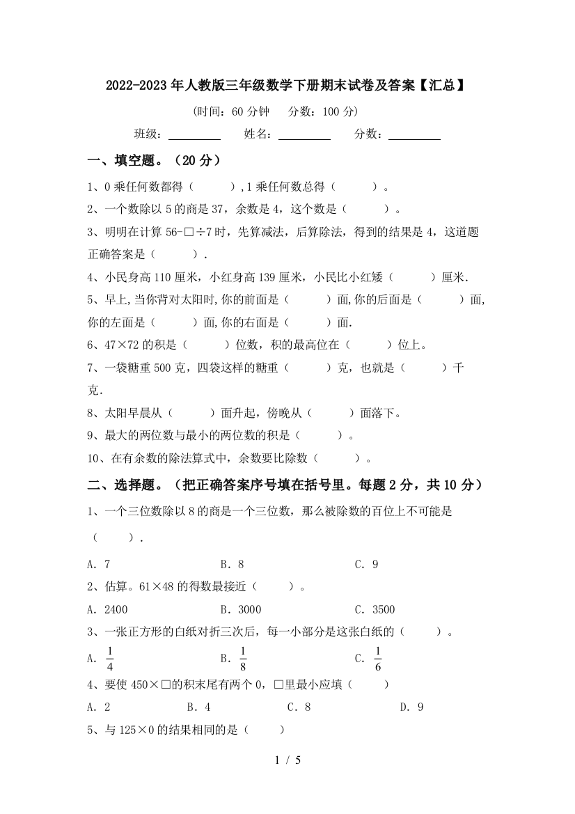 2022-2023年人教版三年级数学下册期末试卷及答案【汇总】