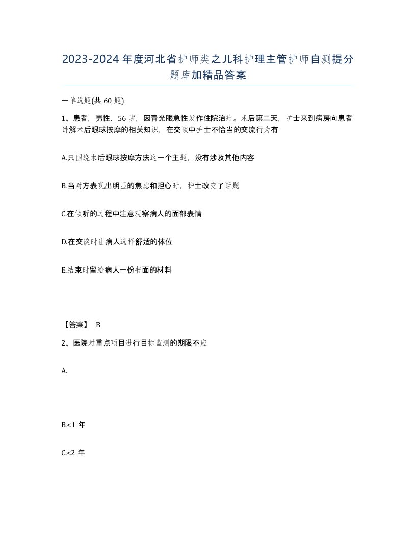 2023-2024年度河北省护师类之儿科护理主管护师自测提分题库加答案