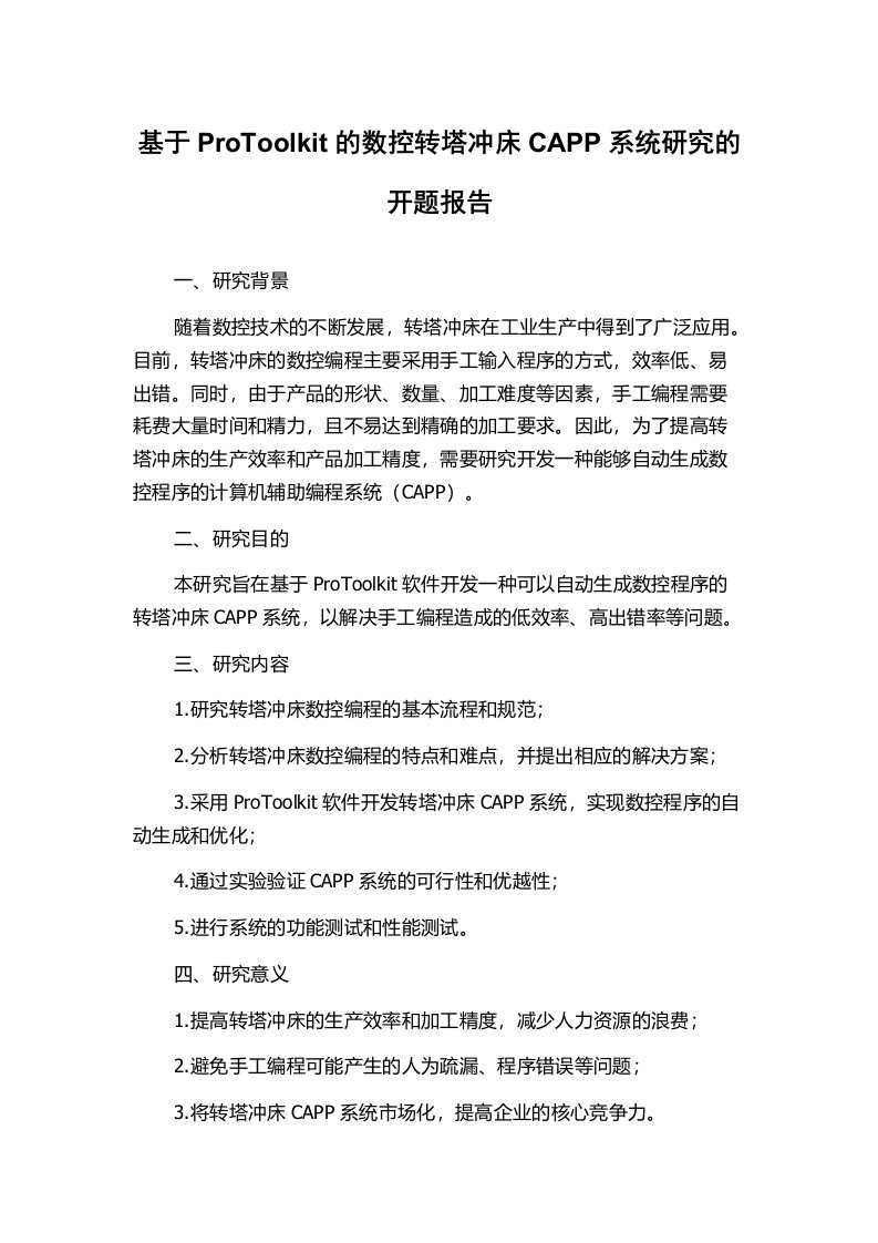 基于ProToolkit的数控转塔冲床CAPP系统研究的开题报告