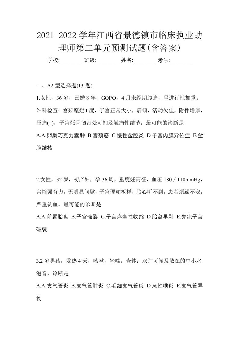 2021-2022学年江西省景德镇市临床执业助理师第二单元预测试题含答案