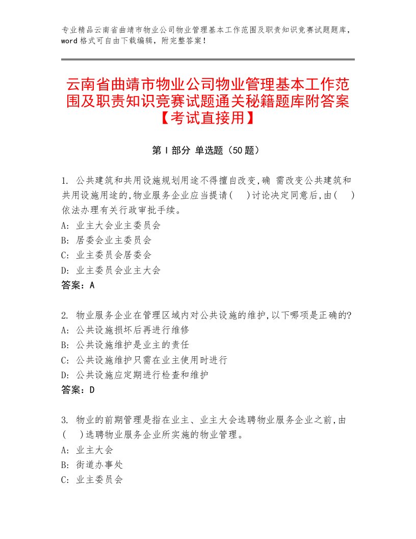 云南省曲靖市物业公司物业管理基本工作范围及职责知识竞赛试题通关秘籍题库附答案【考试直接用】