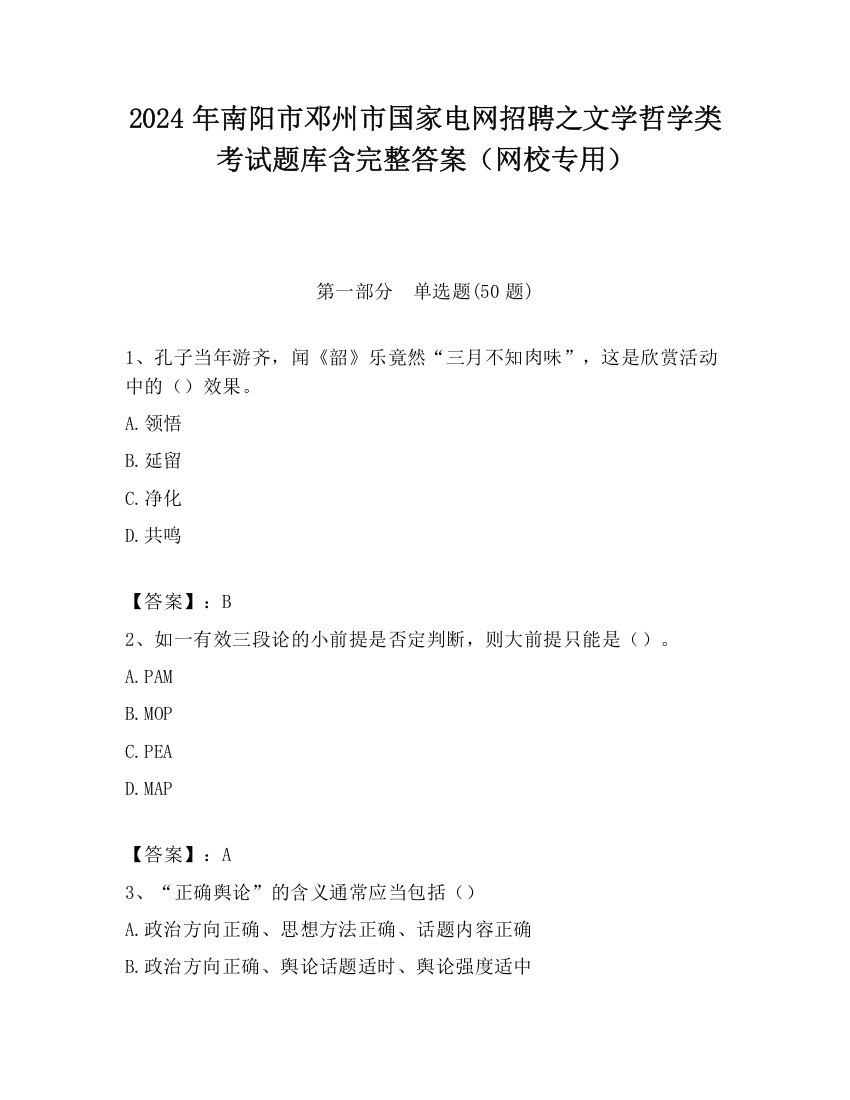 2024年南阳市邓州市国家电网招聘之文学哲学类考试题库含完整答案（网校专用）