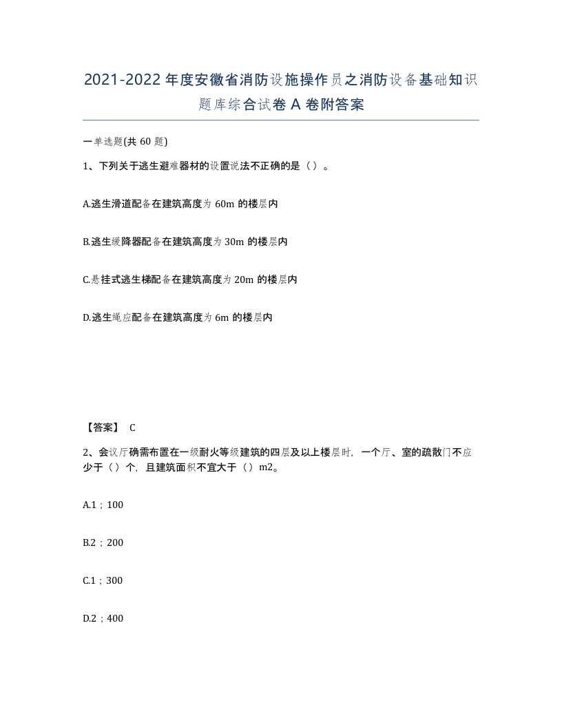 2021-2022年度安徽省消防设施操作员之消防设备基础知识题库综合试卷A卷附答案