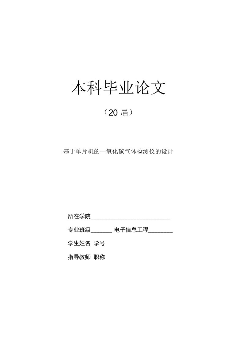 基于单片机的一氧化碳气体检测仪的设计【毕业设计】