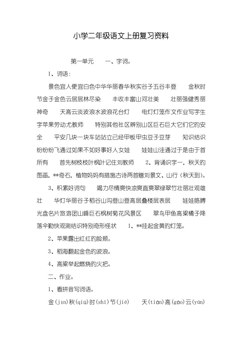 2022年小学二年级语文上册复习资料