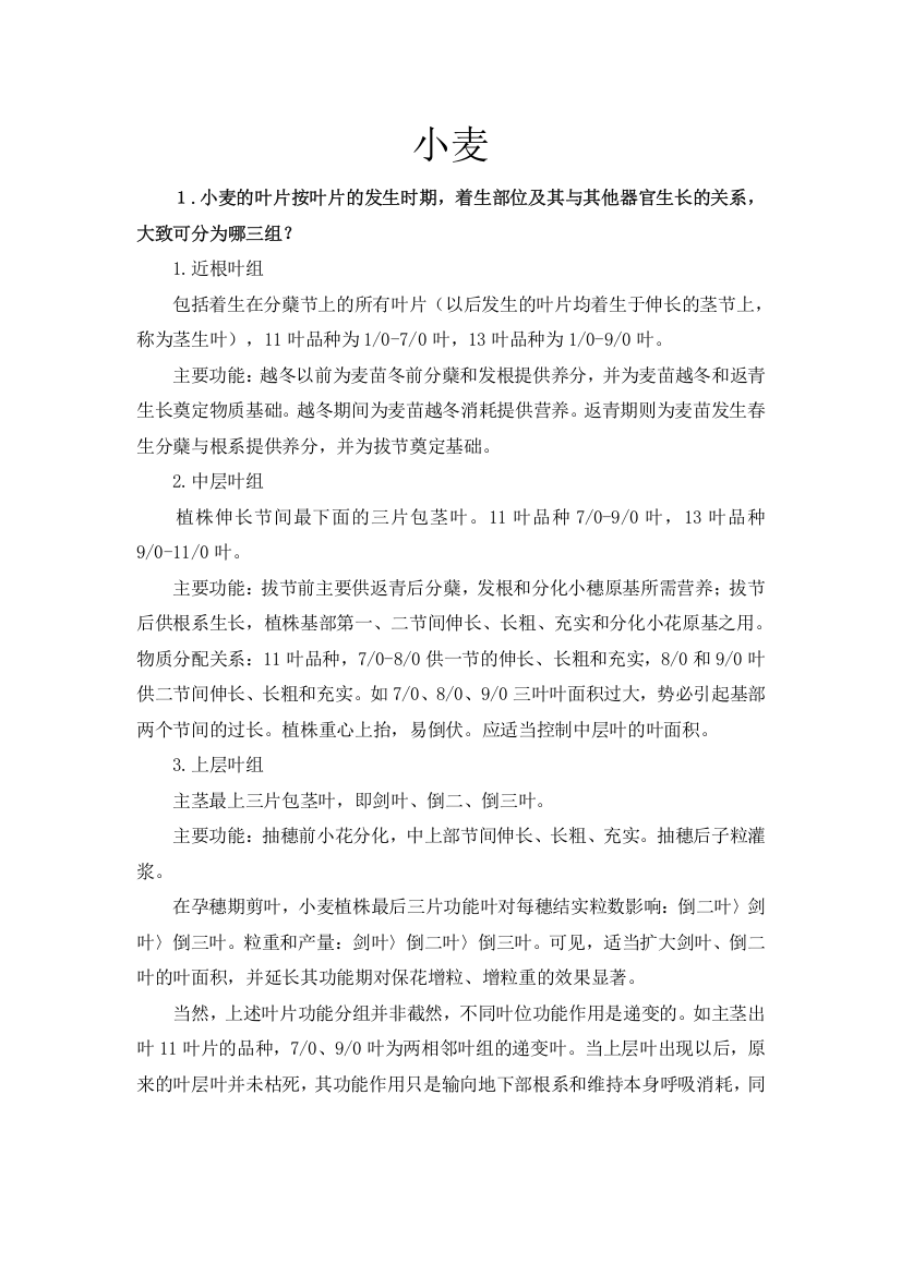 作物栽培学各论复习资料