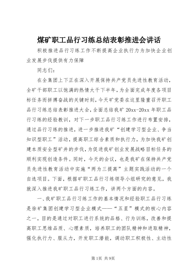 4煤矿职工品行习练总结表彰推进会致辞