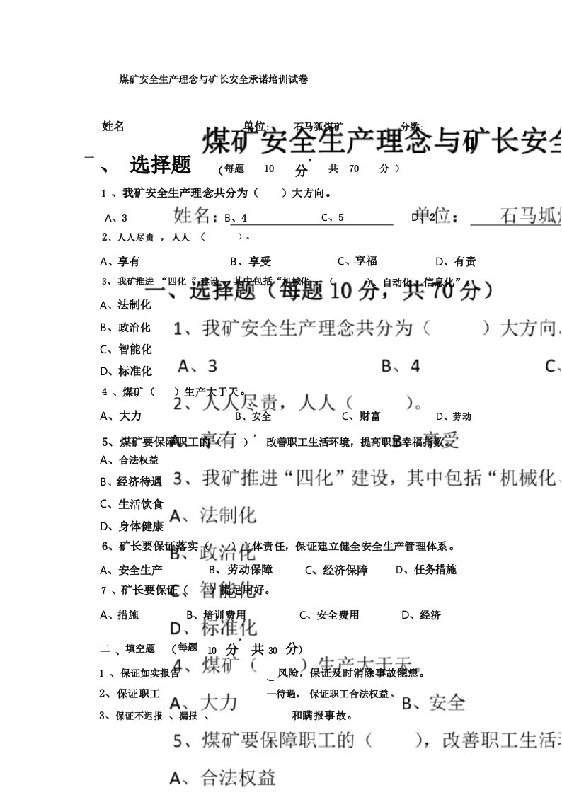 煤矿安全生产理念与矿长安全承诺培训试卷