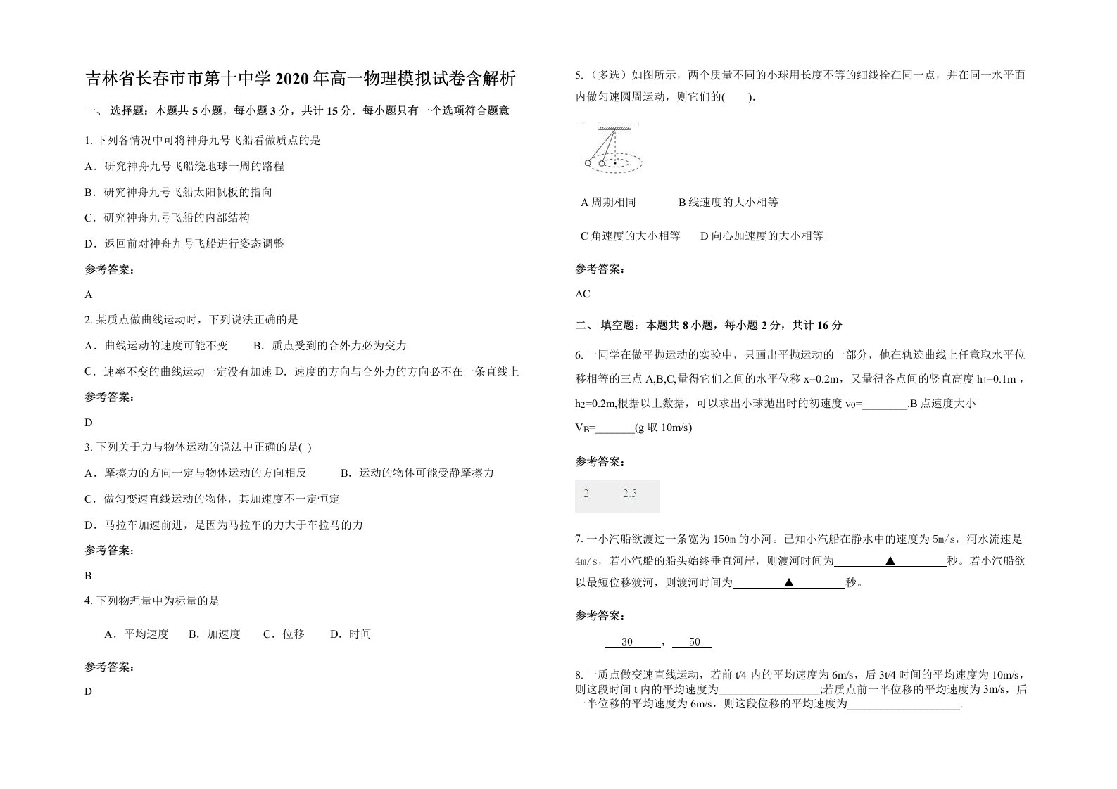 吉林省长春市市第十中学2020年高一物理模拟试卷含解析