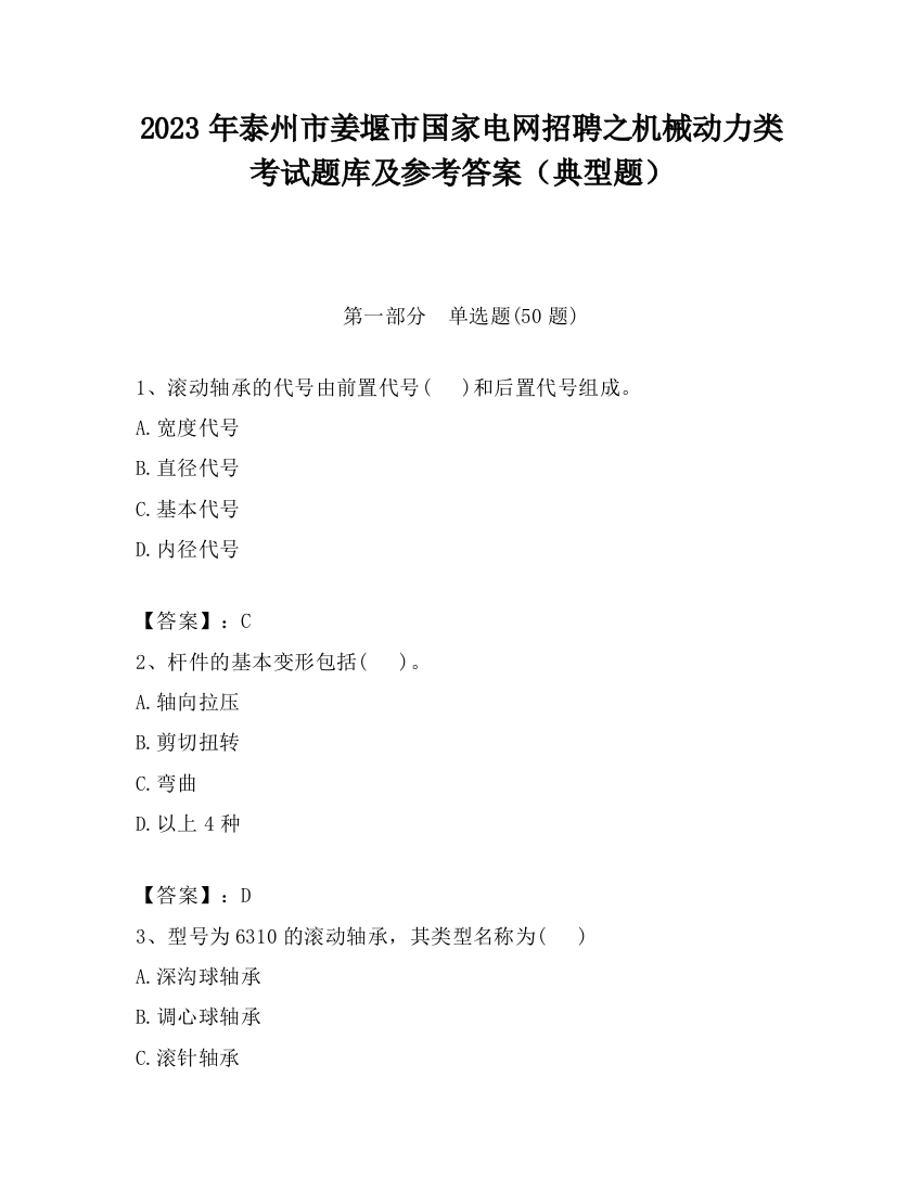 2023年泰州市姜堰市国家电网招聘之机械动力类考试题库及参考答案（典型题）