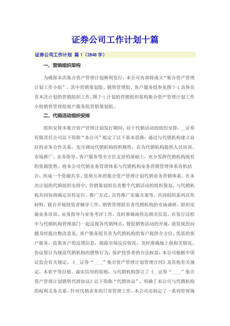 证券公司工作计划十篇