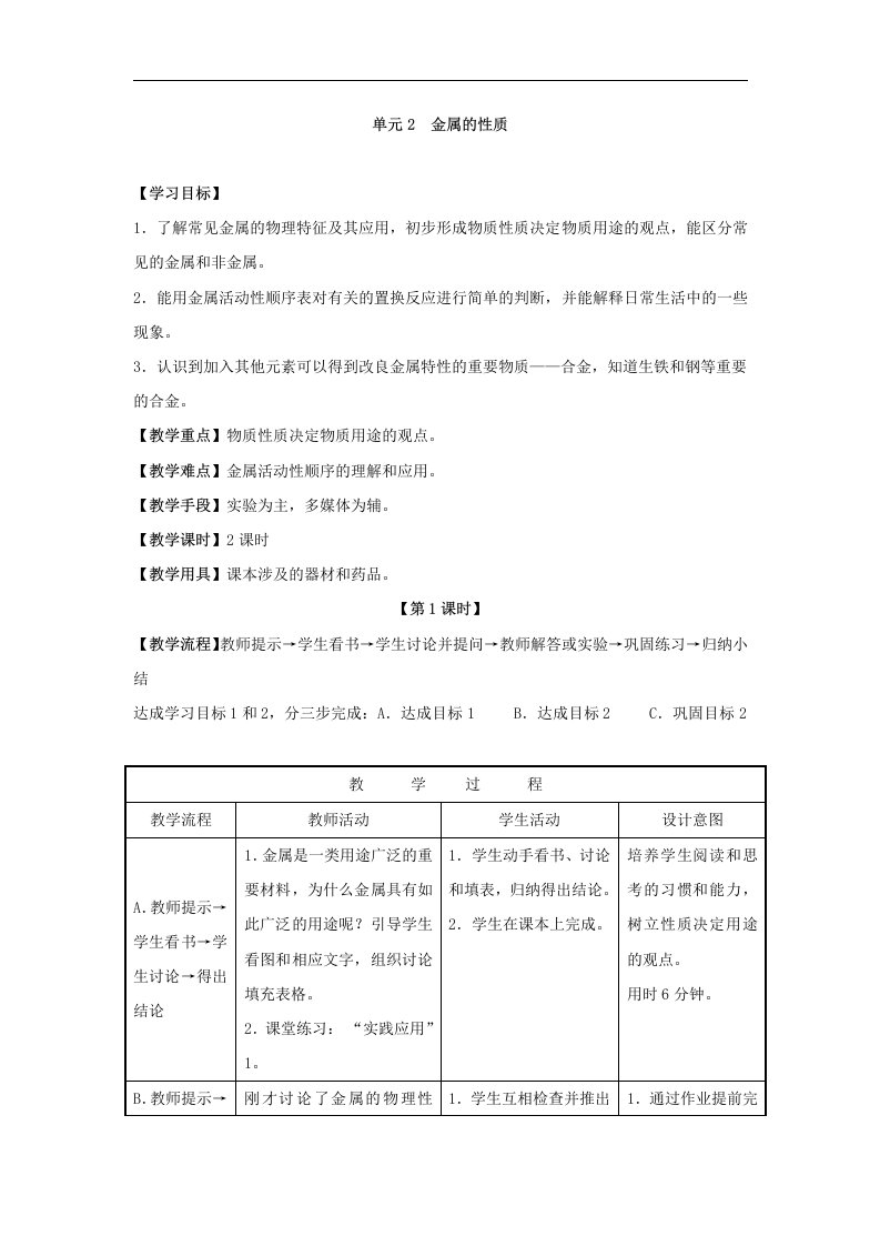 2016春湘教版化学九下单元2《金属的性质》（第1课时）word导学案