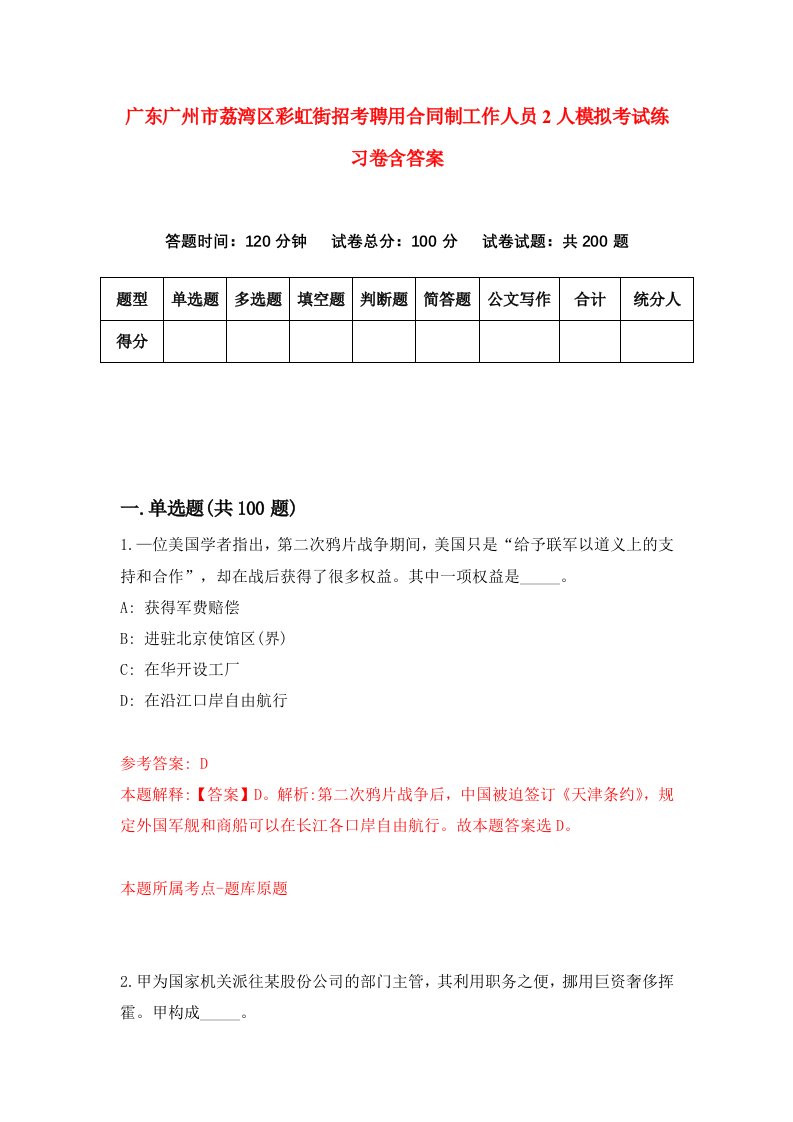 广东广州市荔湾区彩虹街招考聘用合同制工作人员2人模拟考试练习卷含答案第7套