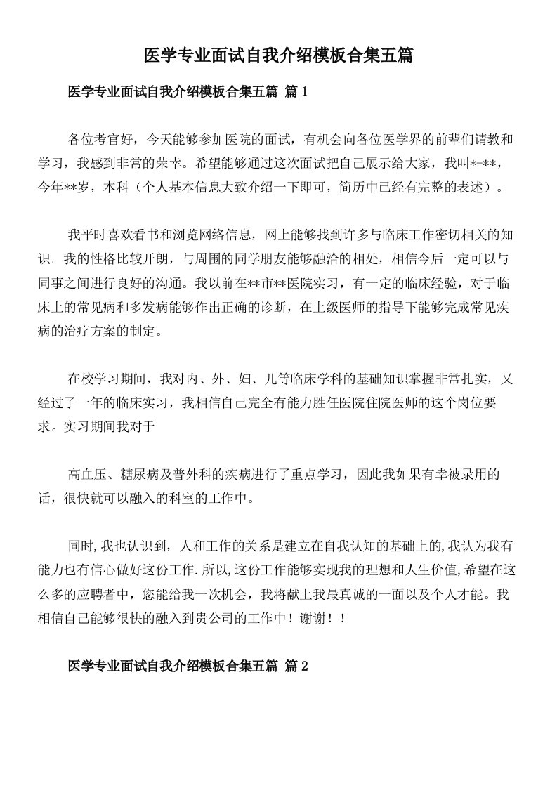 医学专业面试自我介绍模板合集五篇