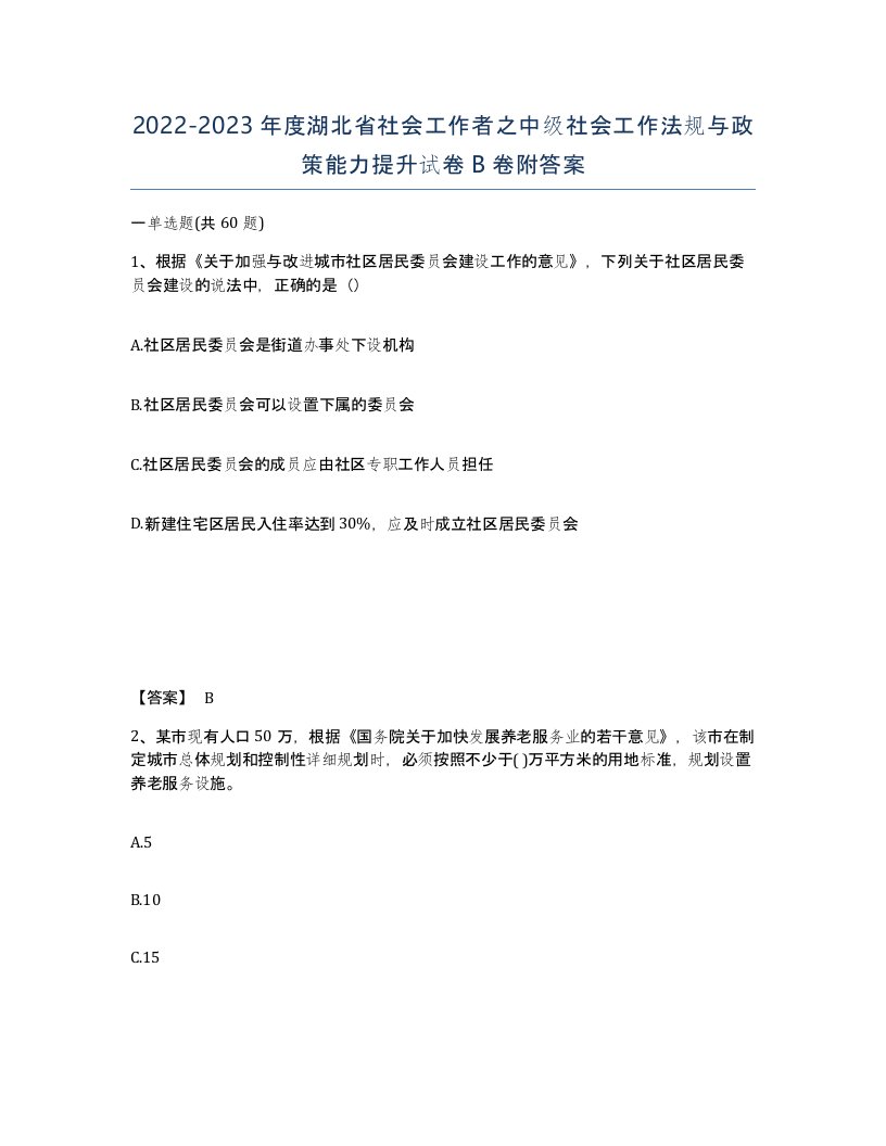 2022-2023年度湖北省社会工作者之中级社会工作法规与政策能力提升试卷B卷附答案