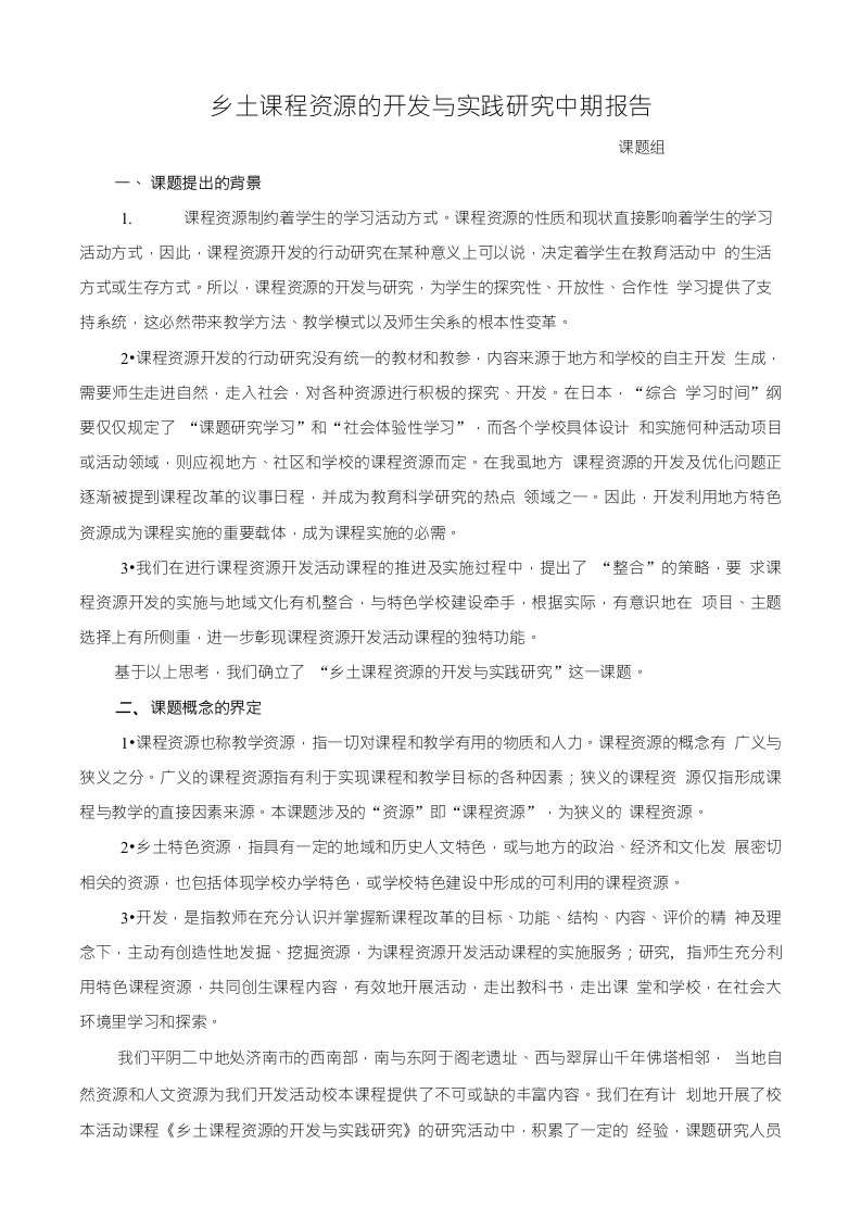 乡土课程资源的开发与实践研究中期报告