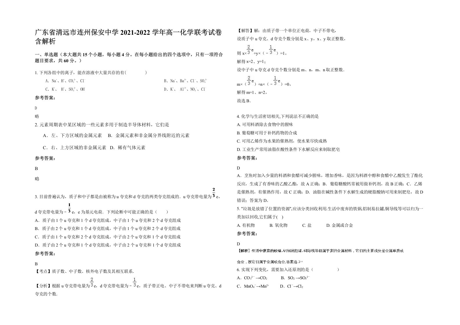 广东省清远市连州保安中学2021-2022学年高一化学联考试卷含解析