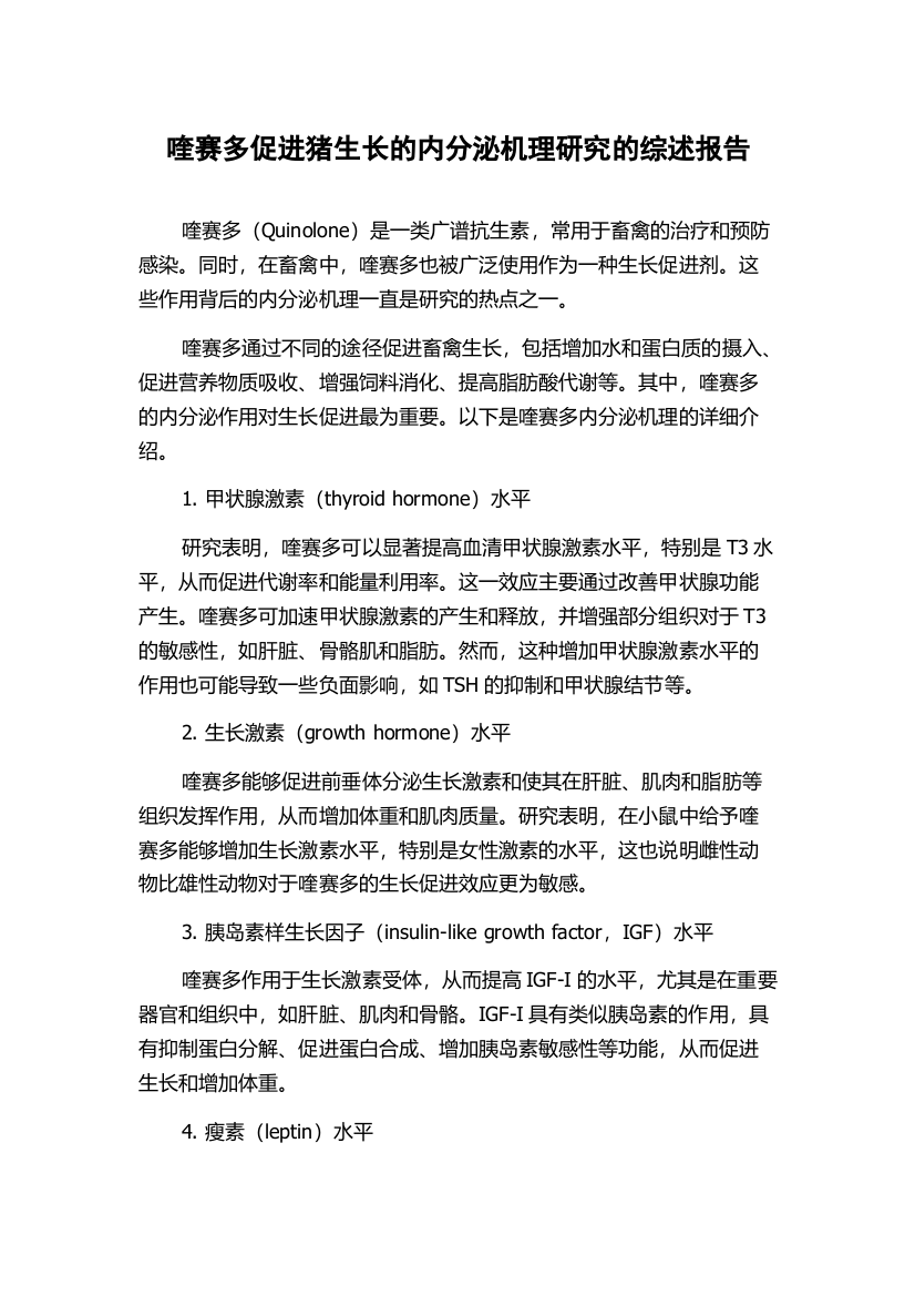 喹赛多促进猪生长的内分泌机理研究的综述报告