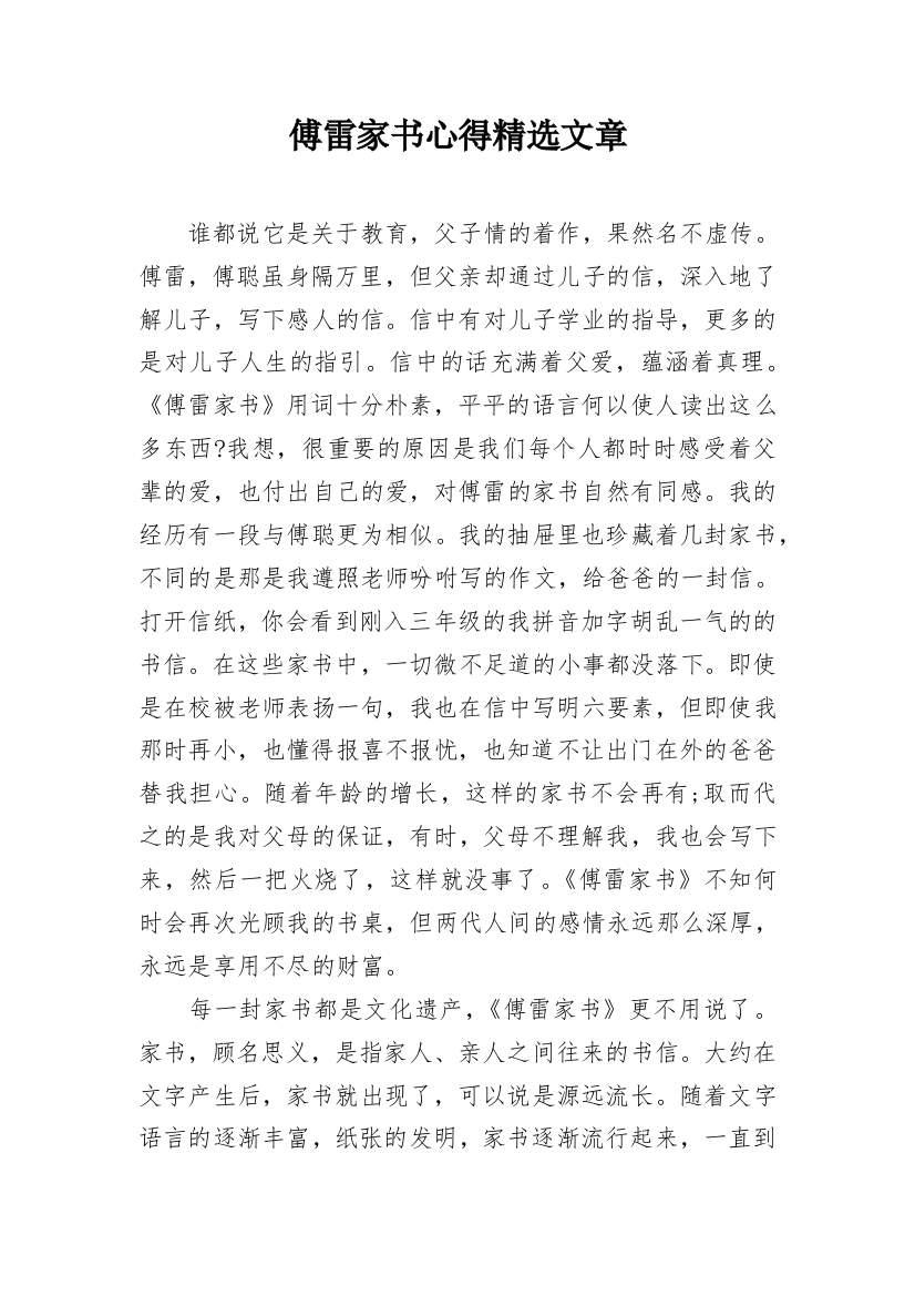 傅雷家书心得精选文章