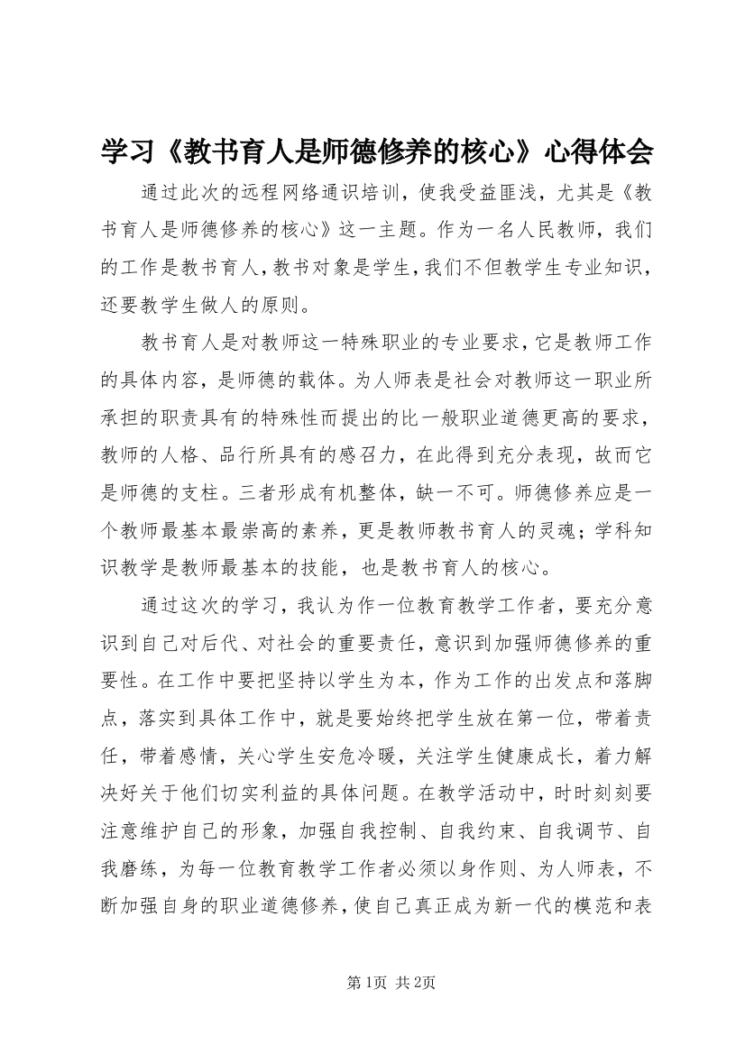 学习《教书育人是师德修养的核心》心得体会