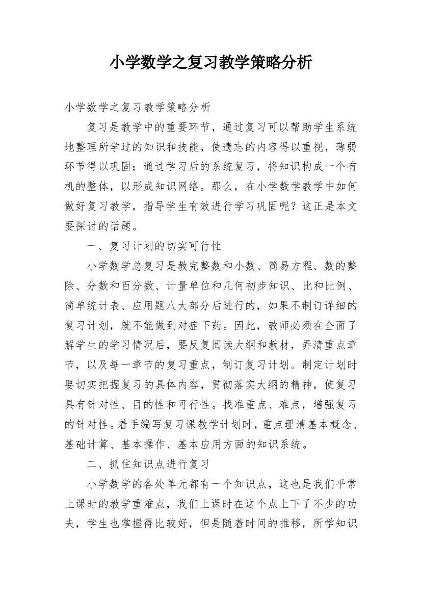 小学数学之复习教学策略分析