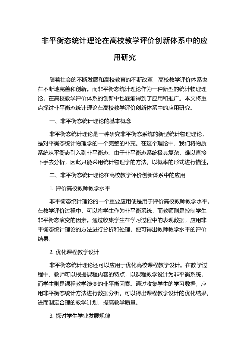 非平衡态统计理论在高校教学评价创新体系中的应用研究