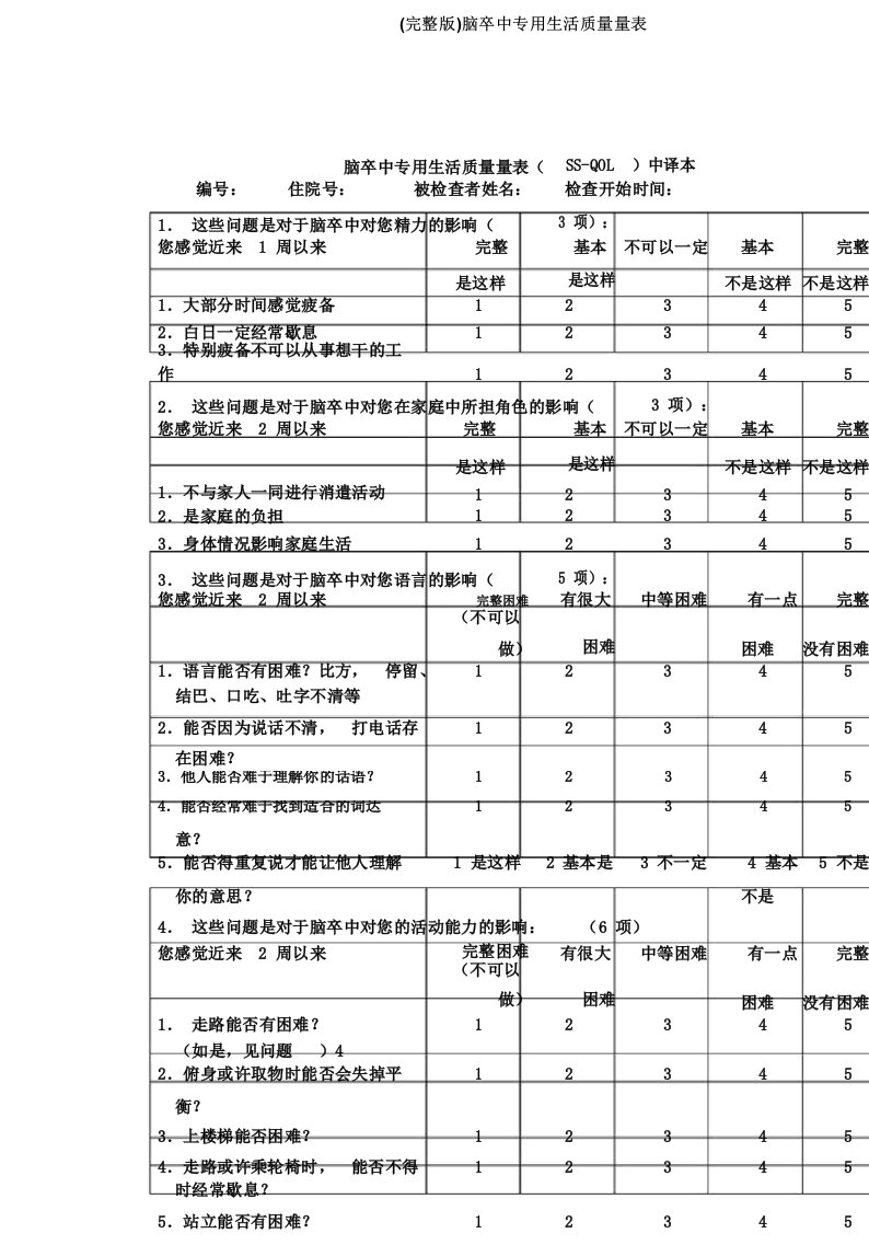 (完整版)脑卒中专用生活质量量表