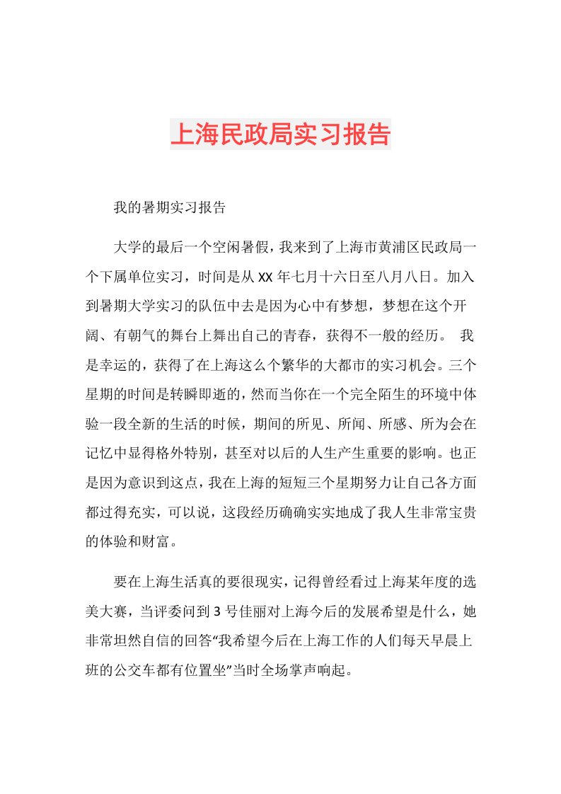 上海民政局实习报告