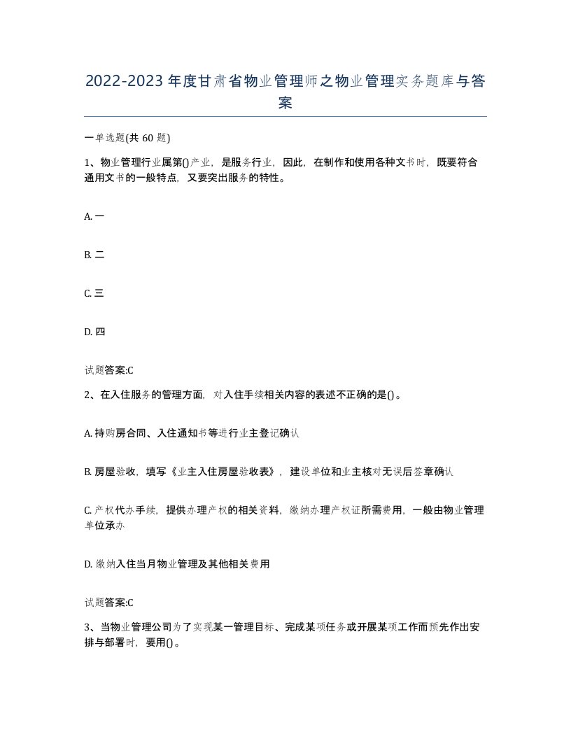 2022-2023年度甘肃省物业管理师之物业管理实务题库与答案