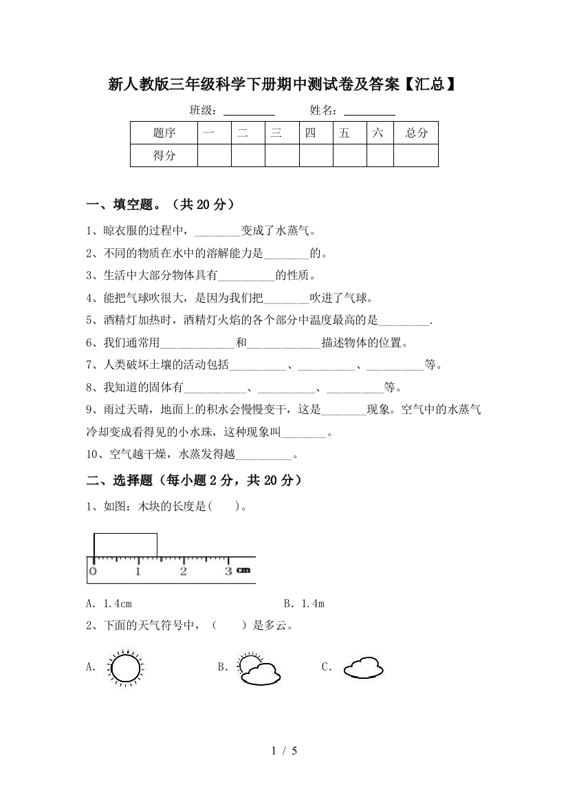 新人教版三年级科学下册期中测试卷及答案【汇总】