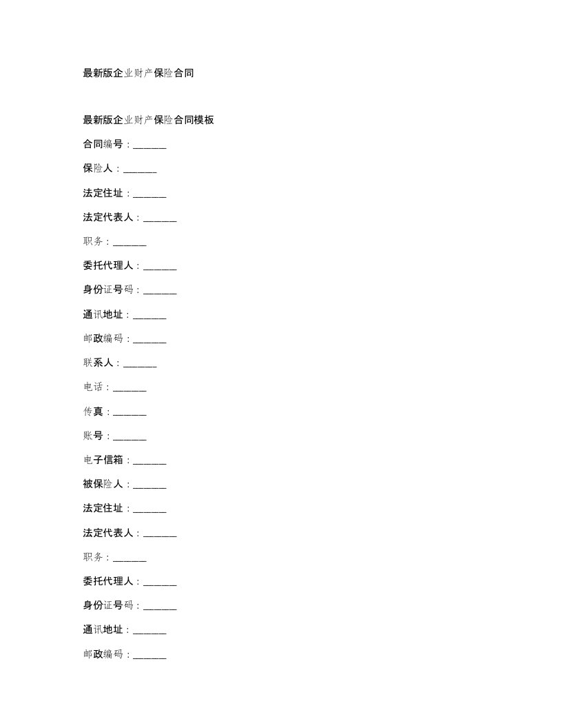 版企业财产保险合同