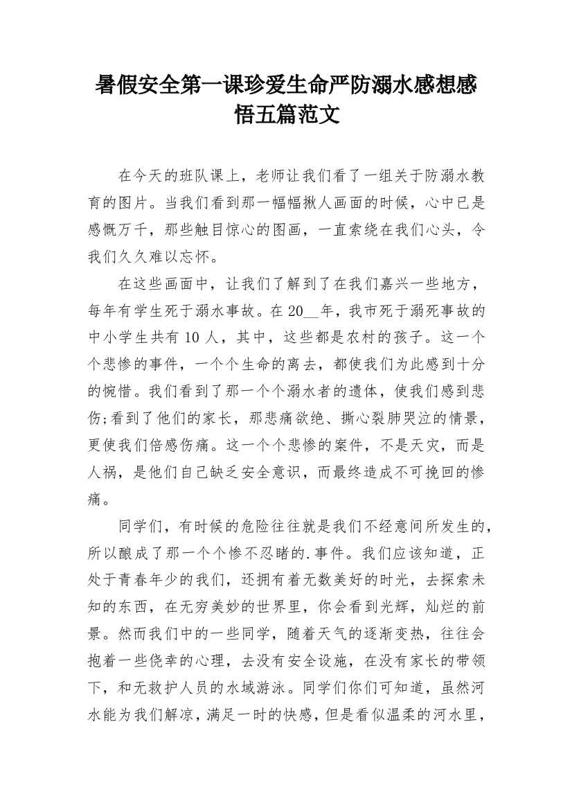 暑假安全第一课珍爱生命严防溺水感想感悟五篇范文