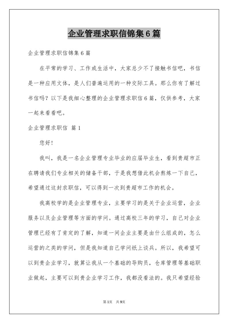 企业管理求职信锦集6篇例文