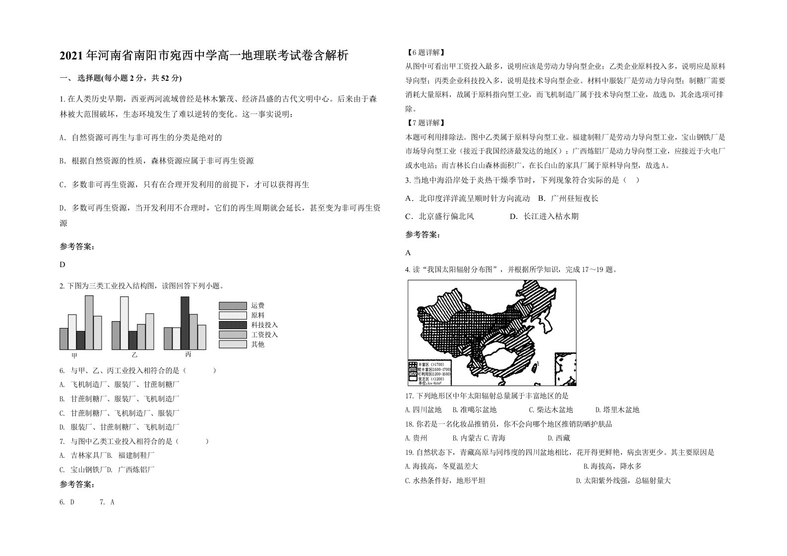 2021年河南省南阳市宛西中学高一地理联考试卷含解析