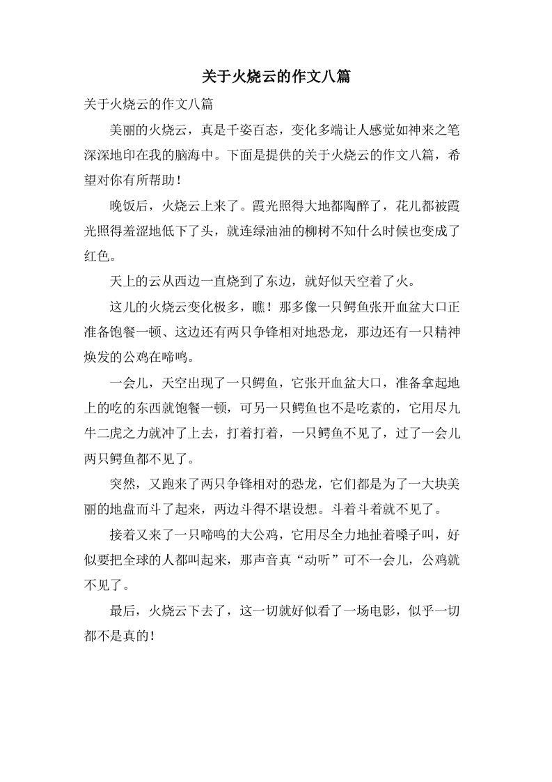 关于火烧云的作文八篇