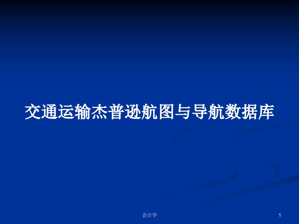 交通运输杰普逊航图与导航数据库PPT教案