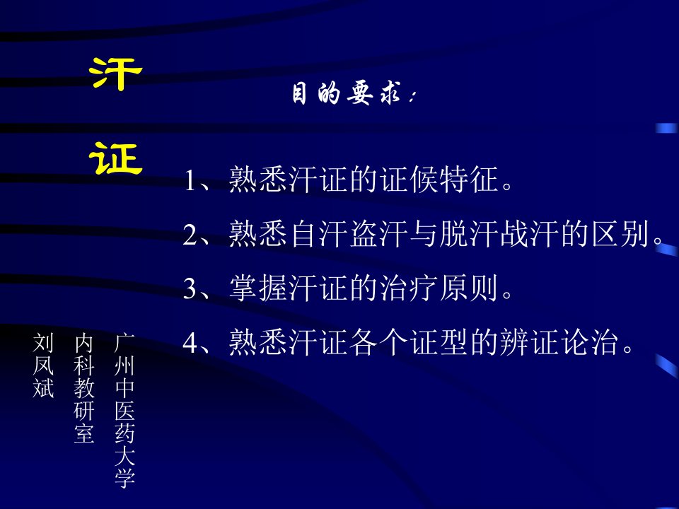 中医与中药学32汗证