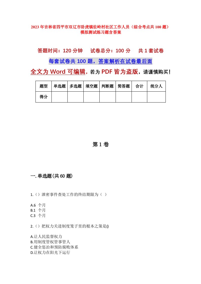 2023年吉林省四平市双辽市卧虎镇佐岭村社区工作人员综合考点共100题模拟测试练习题含答案