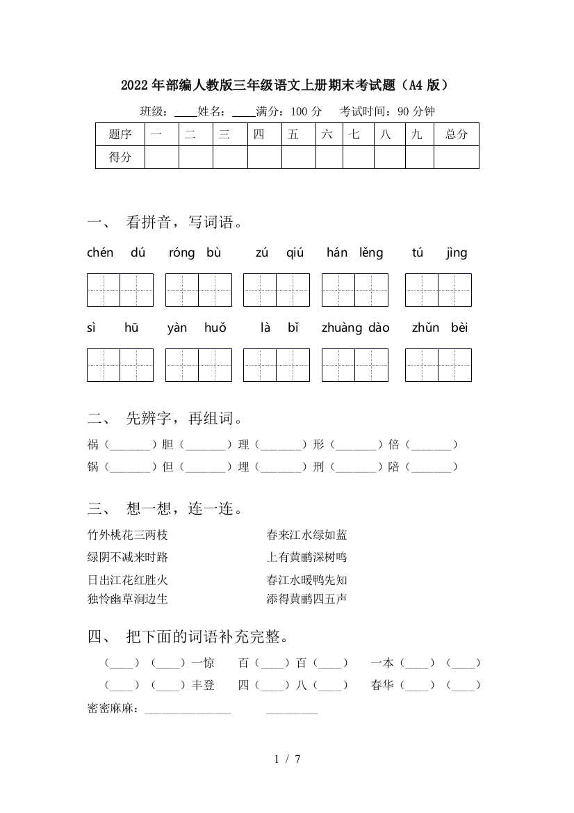 2022年部编人教版三年级语文上册期末考试题(A4版)