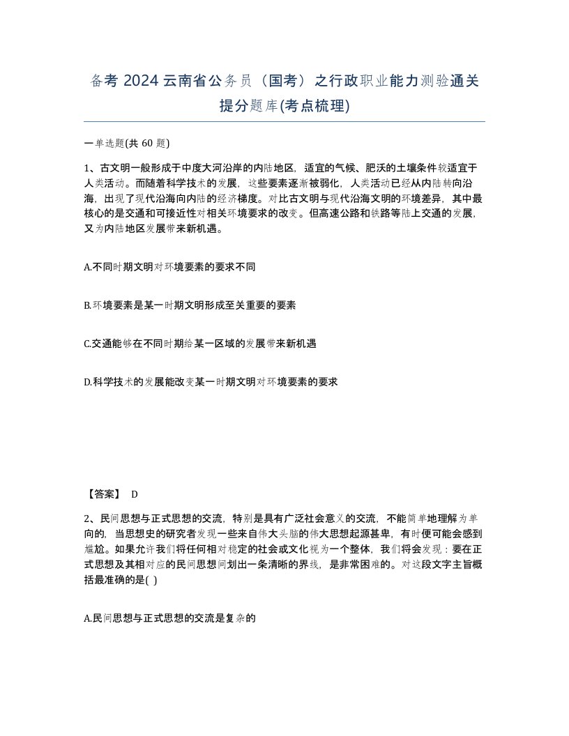 备考2024云南省公务员国考之行政职业能力测验通关提分题库考点梳理