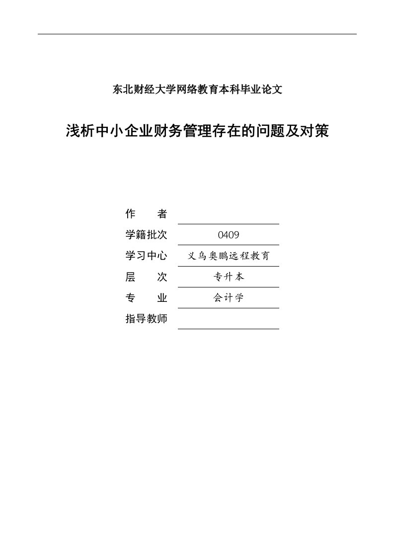 会计学毕业论文浅析中小企业财务管理存在的问题及对策