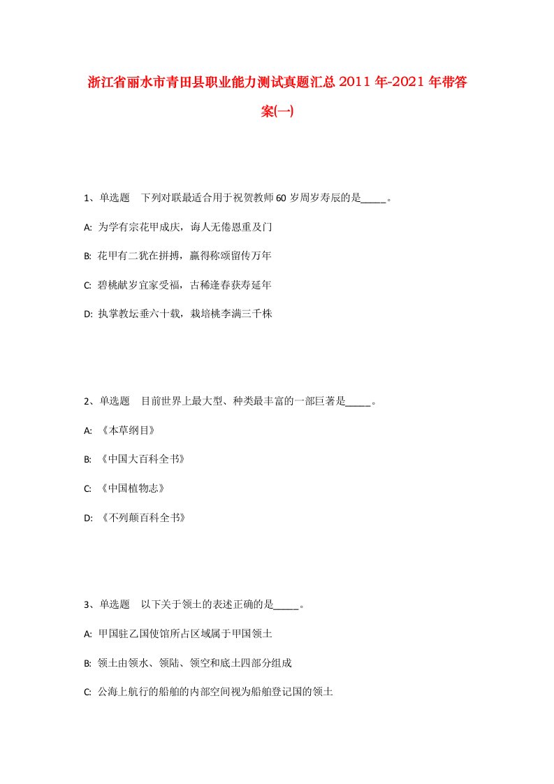 浙江省丽水市青田县职业能力测试真题汇总2011年-2021年带答案一