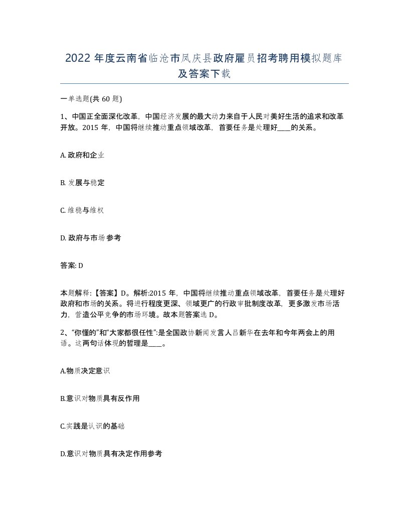 2022年度云南省临沧市凤庆县政府雇员招考聘用模拟题库及答案