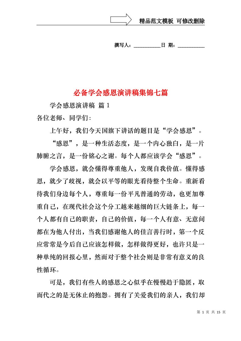 必备学会感恩演讲稿集锦七篇